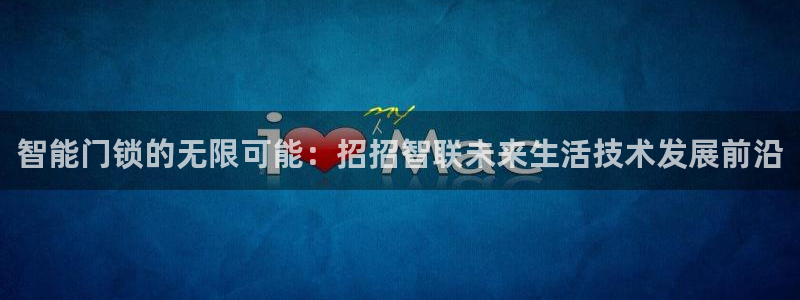开丰娱乐会员中心：智能门锁的无限可能：招招智联未来生活技术发