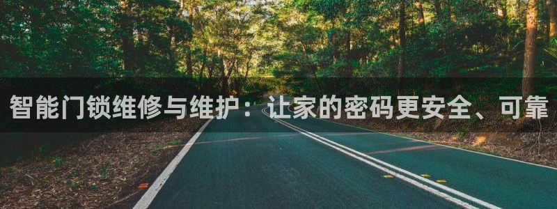 开丰娱乐注册登录：智能门锁维修与维护：让家的密码更安全、可靠