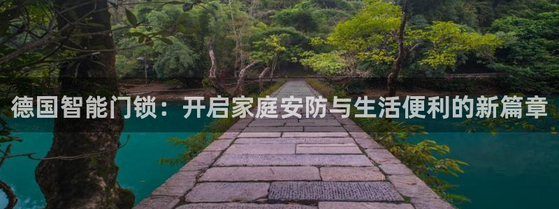 开丰娱乐登入地址在哪儿：德国智能门锁：开启家庭安防与生活便利