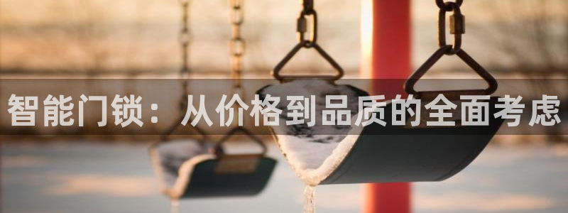 开丰娱乐登录：智能门锁：从价格到品质的全面考虑