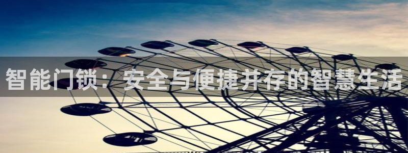 开丰娱乐更多平台：智能门锁：安全与便捷并存的智慧生活