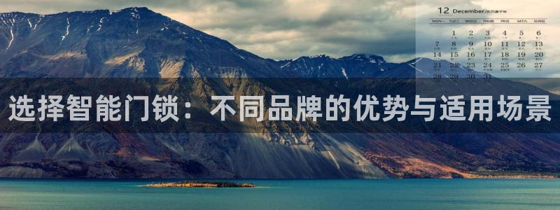 开丰娱乐注册资金多少：选择智能门锁：不同品牌的优势与适用场景