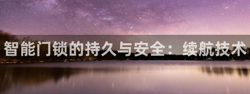 开丰娱乐网址：智能门锁的持久与安全：续航技术