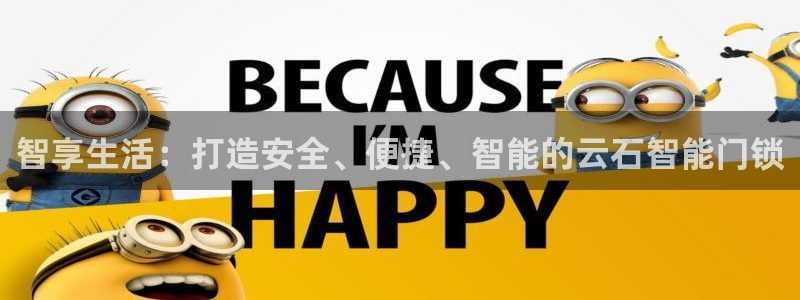 开丰娱乐平台官网网址：智享生活：打造安全、便捷、智能的云石智