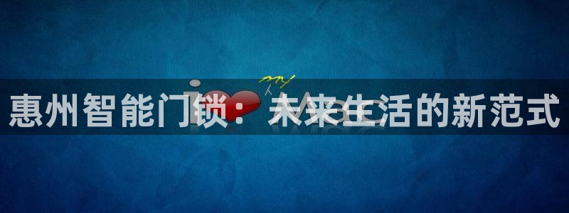 开丰娱乐后7O667：惠州智能门锁：未来生活的新范式