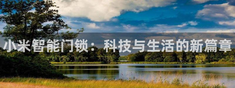 开丰娱乐日7O667：小米智能门锁：科技与生活的新篇章