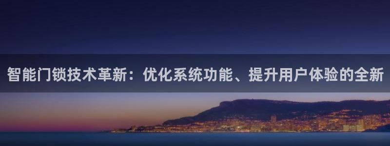 开丰娱乐乙833_43：智能门锁技术革新：优化系统功能、提升