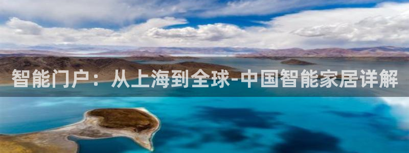开丰娱乐怎么样：智能门户：从上海到全球-中国智能家居详解