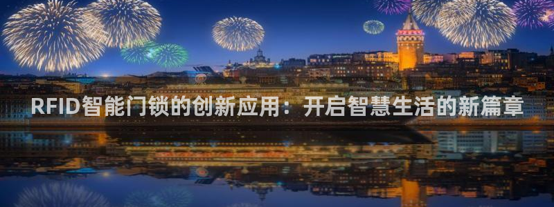 下载开丰娱乐：RFID智能门锁的创新应用：开启智慧生活的新篇