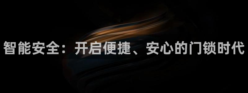 开丰娱乐姜333OO：智能安全：开启便捷、安心的门锁时代
