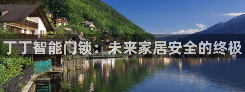开丰娱乐于六七五一38：丁丁智能门锁：未来家居安全的终极
