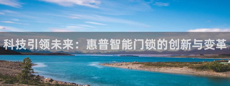 开丰娱乐万六七五一38：科技引领未来：惠普智能门锁的创新与变