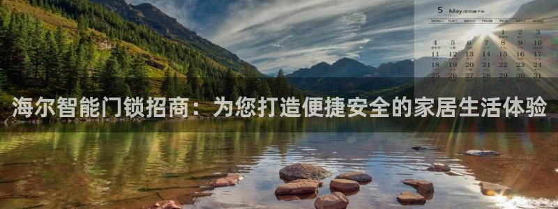 开丰娱乐官网电话：海尔智能门锁招商：为您打造便捷安全的家居生