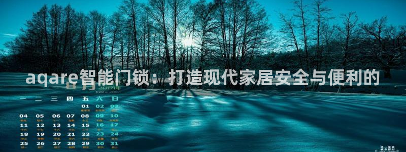 开丰娱乐会员中心：aqare智能门锁：打造现代家居安全与便利