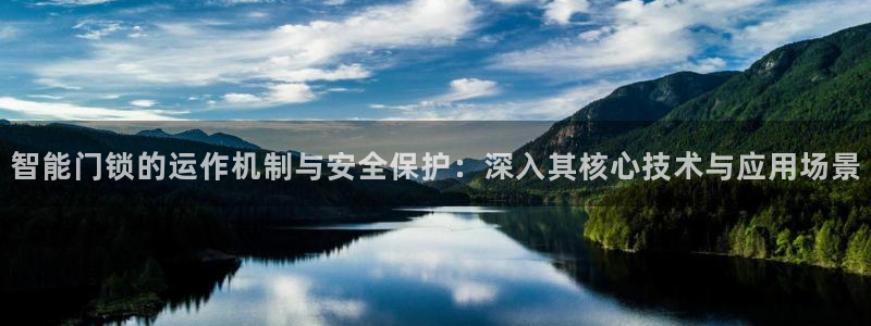 开丰娱乐靠谱吗：智能门锁的运作机制与安全保护：深入其核心技术