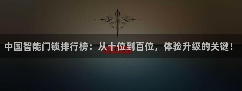 开丰娱乐67 5138：中国智能门锁排行榜：从十位到百位，体