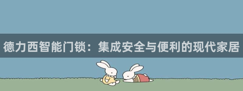开丰娱乐 赢咖一：德力西智能门锁：集成安全与便利的现代家居