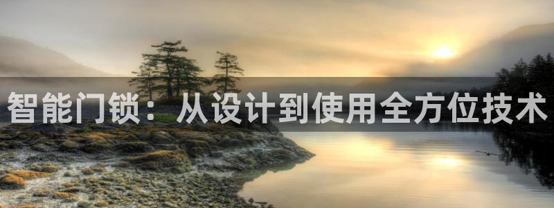 开丰娱乐怎么开转点：智能门锁：从设计到使用全方位技术