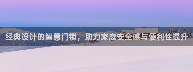 开丰娱乐官网登录平台：经典设计的智慧门锁，助力家庭安全感与便