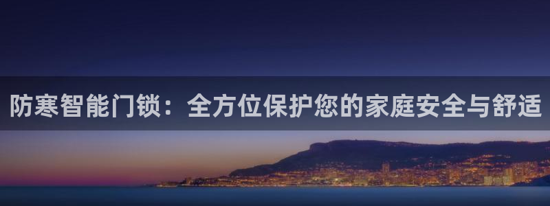 开丰娱乐平台注册：防寒智能门锁：全方位保护您的家庭安全与舒适