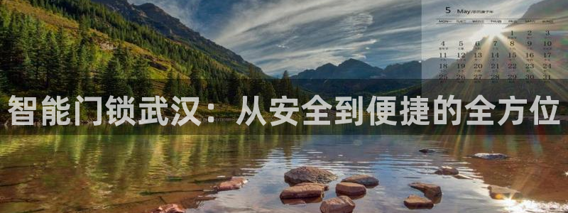开丰娱乐官网最新消息：智能门锁武汉：从安全到便捷的全方位