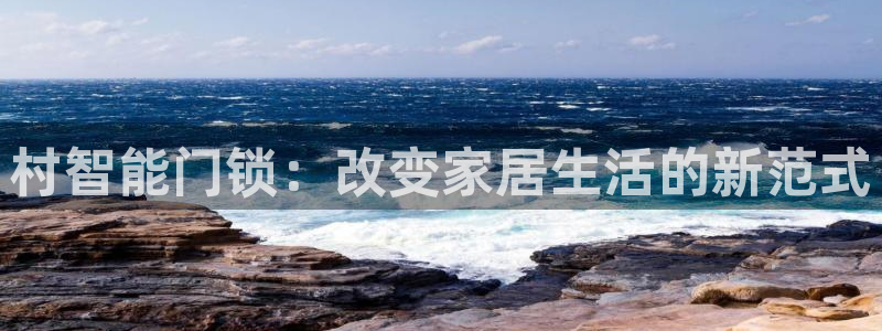 开丰娱乐更多平台：村智能门锁：改变家居生活的新范式