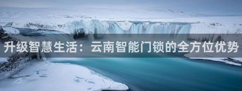 开丰娱乐登陆：升级智慧生活：云南智能门锁的全方位优势