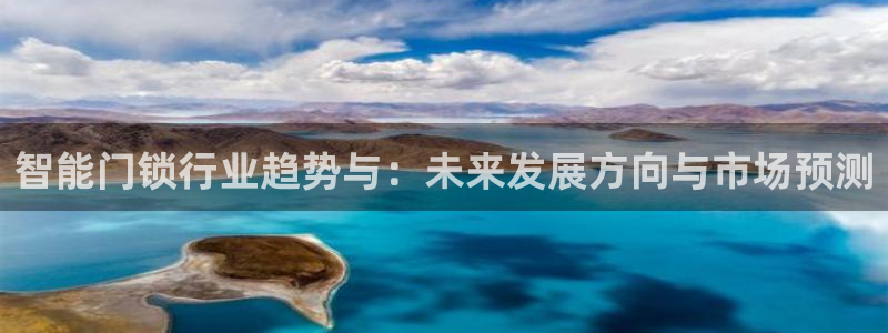 开丰娱乐于六七五一38：智能门锁行业趋势与：未来发展方向与市