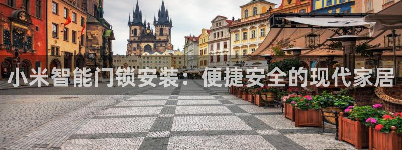开丰娱乐新登录平台：小米智能门锁安装：便捷安全的现代家居