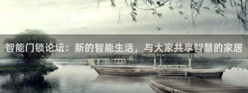 开丰娱乐后7O667：智能门锁论坛：新的智能生活，与大家共享