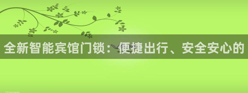 开丰娱乐后：全新智能宾馆门锁：便捷出行、安全安心的