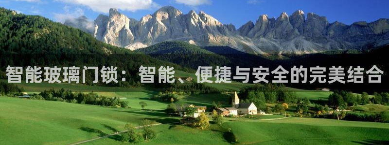 开丰娱乐怎么样：智能玻璃门锁：智能、便捷与安全的完美结合