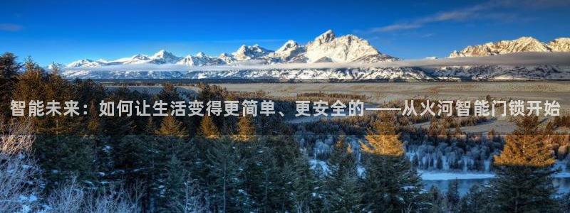 开丰娱乐67 5138：智能未来：如何让生活变得更简单、更安