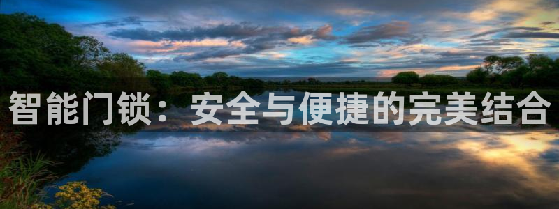 开丰娱乐官网：智能门锁：安全与便捷的完美结合