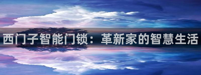 开丰娱乐登录：西门子智能门锁：革新家的智慧生活