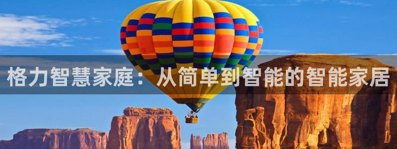 开丰娱乐网址：格力智慧家庭：从简单到智能的智能家居