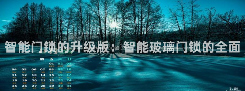 开丰娱乐咋7O777：智能门锁的升级版：智能玻璃门锁的全面