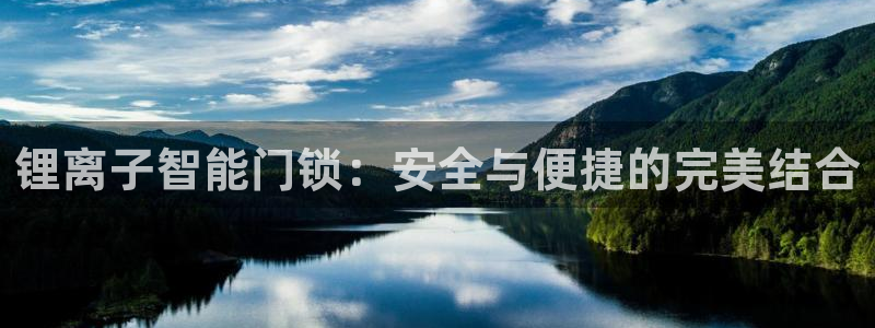 开丰娱乐千67五壹叁八：锂离子智能门锁：安全与便捷的完美结合