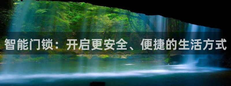 圩丰刚开的娱乐场所：智能门锁：开启更安全、便捷的生活方式