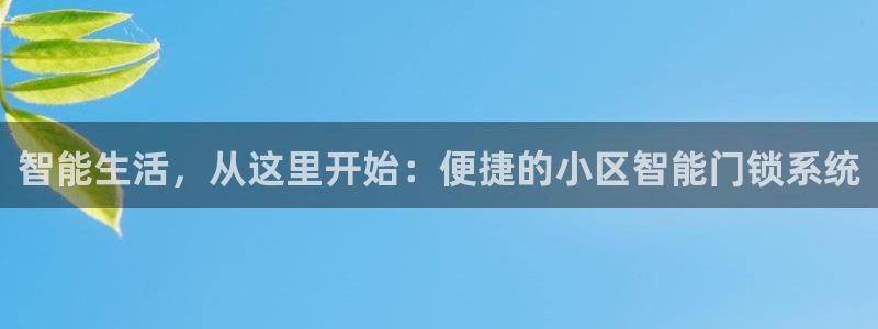开丰娱乐注册系究耍333OO：智能生活，从这里开始：便捷的小