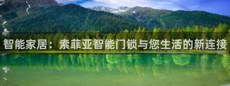 开丰娱乐巾67五壹叁八：智能家居：索菲亚智能门锁与您生活的新