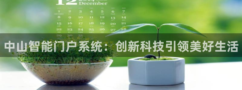 开丰娱乐行业恢复时间：中山智能门户系统：创新科技引领美好生活
