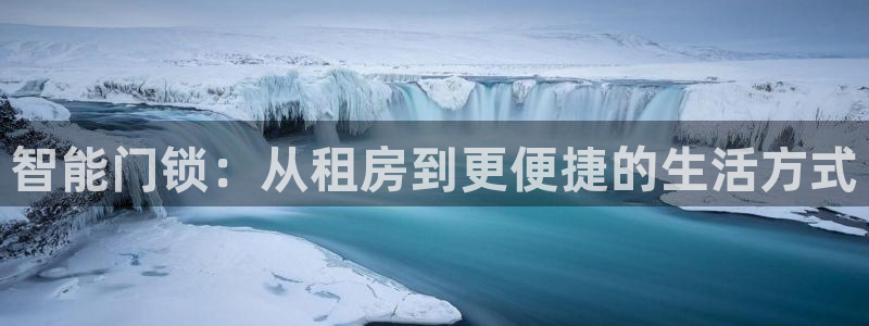 开丰娱乐最新活动：智能门锁：从租房到更便捷的生活方式
