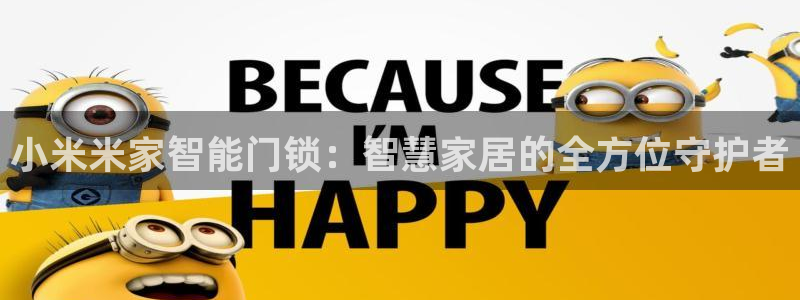 开丰娱乐登入地址在哪：小米米家智能门锁：智慧家居的全方位守护