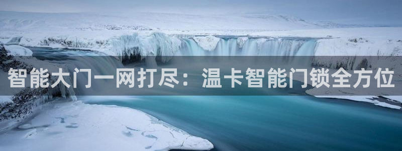 开丰娱乐于六七五一38：智能大门一网打尽：温卡智能门锁全方位