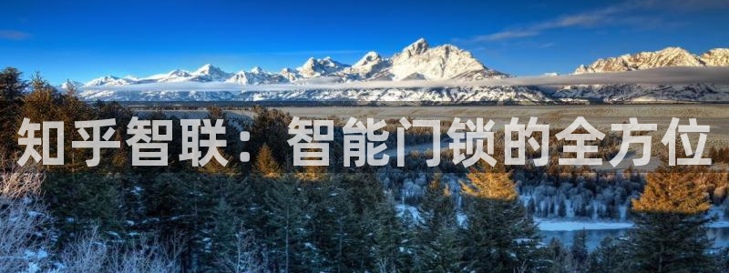 开丰娱乐登录平台：知乎智联：智能门锁的全方位