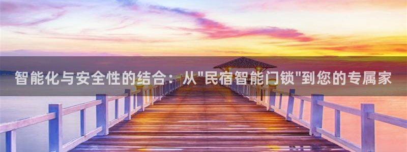 开丰娱乐与六七五一38：智能化与安全性的结合：从\
