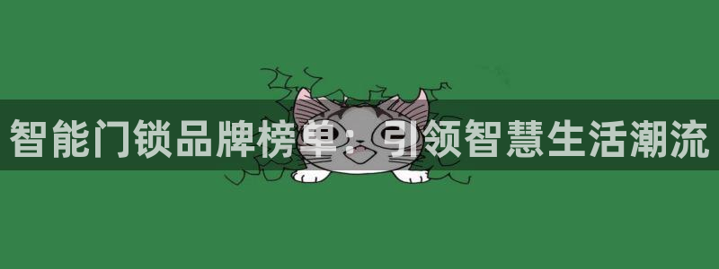 开丰娱乐后7O667：智能门锁品牌榜单：引领智慧生活潮流