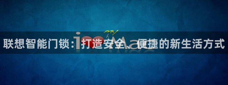 开丰娱乐行业恢复时间：联想智能门锁：打造安全、便捷的新生活方