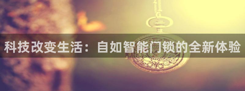 圩丰刚开的娱乐场所：科技改变生活：自如智能门锁的全新体验
